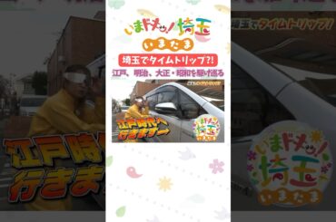 【予告】#旅行 #観光 #グルメ #タイムトリップ #鬼平犯科帳 #サッカー #浦和レッズ #秩父銘仙 #才木玲佳 #松井咲子 #カナイ #いまたま #埼玉県 #埼玉 #shorts