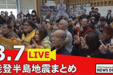 【3月7日 能登半島地震まとめ】被災した輪島塗の販売会　男性の思い/観光列車「花嫁のれん号」運行再開/倉木麻衣さん被災地にエール/航空石川初戦は東海大札幌/ 大の里 春場所へ稽古