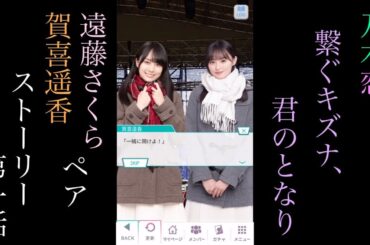 乃木恋_遠藤さくら•賀喜遥香ペア_繋ぐキズナ、君のとなり_ストーリー第一話