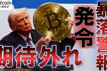 【仮想通貨 ビットコイン】トランプの仮想通貨サミットに市場はガッカリ…なぜ投資家は期待外れと感じたのか？（朝活配信日1767目 毎日相場をチェックするだけで勝率アップ）【暗号資産 Crypto】
