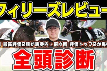【フィリーズレビュー】３週連続の最高評価馬券内へ！展開絶好の高評価馬とは？！６年連続プラス男が全頭徹底解説！