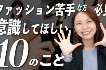 【永久保存版】ファッション苦手な方へ！これさえ意識すればOKな10のこと