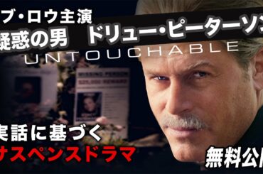 【🎥本編無料公開中🎥】ロブ・ロウ主演『疑惑の男　ドリュー・ピーターソン』（字幕版）