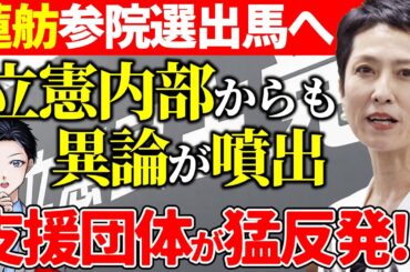 【立憲民主党】蓮舫出馬に労働組合から批判噴出！参院選から比例代表へ立候補には党内からも異論相次ぐ！連合は国民民主党に接近か？【政治】