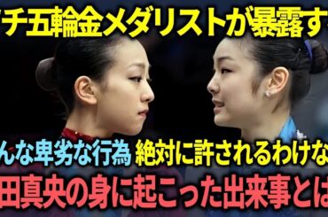 【海外の反応】世界を席巻した浅田真央選手を貶めた非道な行為をオリンピックの金メダリストが暴露