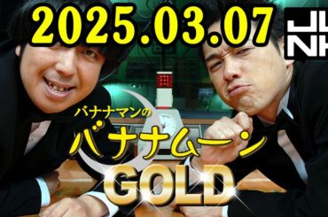 バナナマンのバナナムーンGOLD 2025.03.07