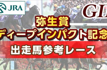 【参考レース】2025年 弥生賞ディープインパクト記念｜JRA公式