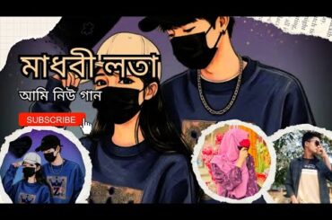 মাধুবি লতা আমি । Madhobi lota ami . Bangla new sad song 2025 #banglsong #gan #banglagan #madhobi