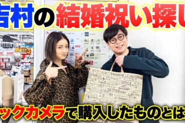 【プレゼント】結婚したノブコブ吉村に"結婚祝い”で「高級〇〇」を一緒に探してきた！