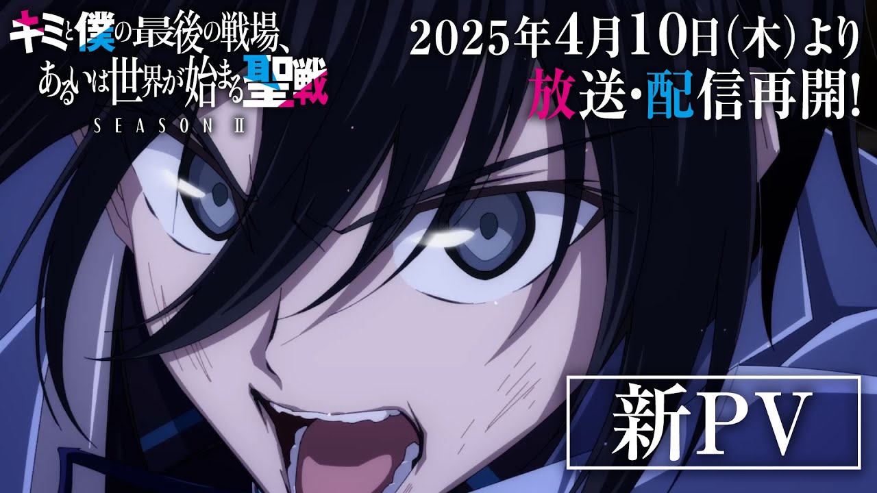 TVアニメ『キミと僕の最後の戦場、あるいは世界が始まる聖戦 Season Ⅱ』新PV TVアニメ『キミと僕の最後の戦場、あるいは世界が始まる聖戦 Season Ⅱ』新PV