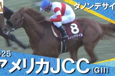 2025年 アメリカジョッキークラブカップ (ＧⅡ) ダノンデサイル【カンテレ公式】