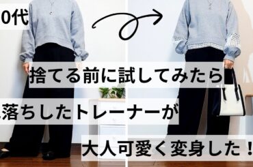 【60代ファッション】GUトレーナーを大人可愛くリメイク/漂白剤の色抜けをなかった事に
