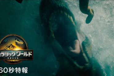 映画『ジュラシック・ワールド／復活の大地』60秒特報＜8月8日(金)全国ロードショー＞