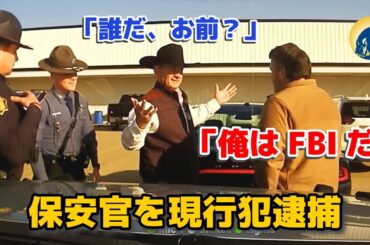 FBI捜査官が介入！州警官と連携し、汚職保安官を現行犯逮捕【アメリカ警察密着】【密着記録News】