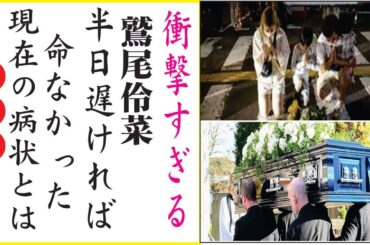 鷲尾伶菜の寝たきりの病状...