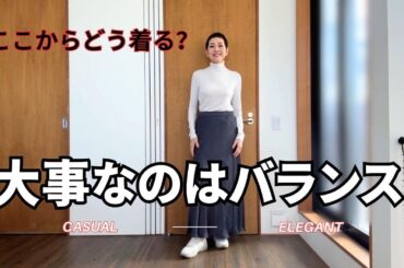 【アラカンファッション】大事なのはバランス！？大人カジュアルの基本はこれ 50代ファッション プチプラファッションコーデ 高見え専門 タカミエーゼ