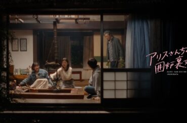 【エンディング映像】『アリスさんちの囲炉裏端』 | 「アロエ」舟津真翔
