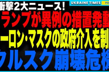 早くもトランプとイーロン関係悪化か！？トランプがイーロン・マスクの政府介入をついに規制！一方クルスクではウクライナ軍が孤立の危機！ 補給線が絶たれれば戦線崩壊も…ロシア軍が猛攻強め絶望的な状況が迫る！
