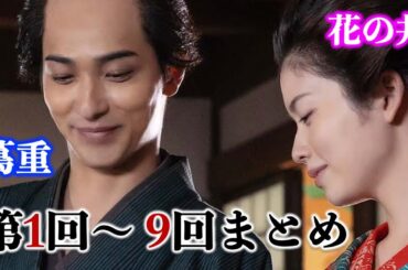 【べらぼう】蔦重と花の井（瀬川）1回から9回までの関係性の変化を見てみよう！解説|ネタバレ【大河ドラマ】ドラマ考察