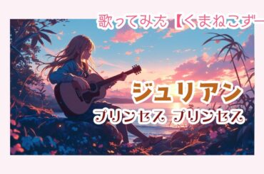 【歌ってみた】ジュリアン【プリンセス プリンセス】