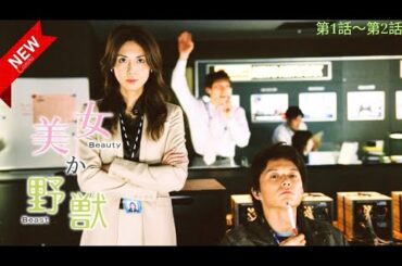 「美女か野獣」第1話〜第2話 🔴✨| Bijo ka Yajuu🐧🐧🐧  新作映画 2024 Full HD
