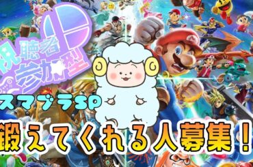 募集締め【スマブラSP 参加型】初心者も来てくれぃぃぃ！最近全く勝ててない羊の1on1参加型スマブラ！【吉田タロ / Vtuber】