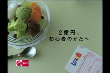 宝くじ ロト6 「2億円、初心者のかたへ」編 2006年 CM