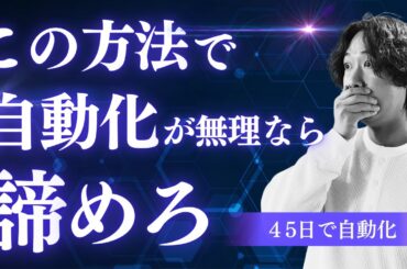 【コンテンツ販売の自動化②】未経験から45日で自動化する方法