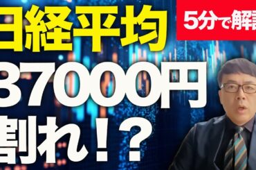 経済評論家上念司が5分で解説！今後の株価はどうなる！？来るか！？日経平均37000円割れ！？NYダウからの日経平均ナイヤガラ！！トランプ関税猶予の報は「きっかけ？原因！？」
