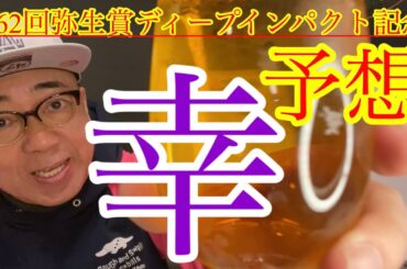 【Friday KEIBA予想】弥生賞‼︎中山2000皐月賞の舞台クラシックに出る馬が決まります🐎