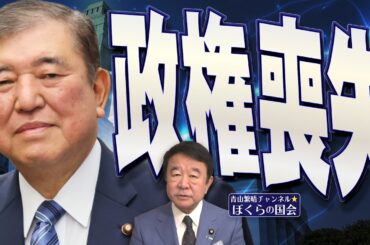 【ぼくらの国会・第910回】ニュースの尻尾「政権喪失」