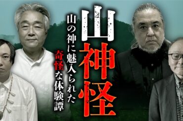 山の神様、恐るべし…。猟師やマタギが体験した山の神様奇談まとめ（中山市朗・田中康弘・はやせやすひろ・工藤隆雄）【総集編】