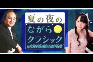 夏の夜のながらクラシック 第3夜 暑さを忘れる、不思議なクラシック