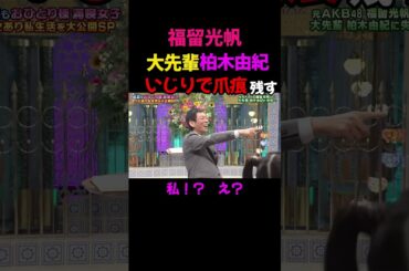 福留光帆 さんま御殿で柏木由紀をいじって爪痕を残す #福留光帆 #shorts