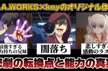 【PA×keyの感動作】たった13話で満足度がヤバすぎる「Charlotte」をネタバレ紹介をして皆に見てもらいたい!!!【麻枝准】【key】