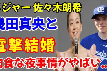 【メジャー】佐々木朗希の嫁の正体は浅田真央だった…！フィギュアスケート選手を引退し一般人になってからの出会いに驚きを隠せない！美人アスリートの歴代彼氏の正体が実は肉食系だったことに絶句！