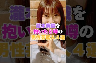 瀧本美織を抱いたと噂の男性芸能人４選！ #尾上松也 #藤ヶ谷太輔 #本郷奏多 #長田成哉 #瀧本美織