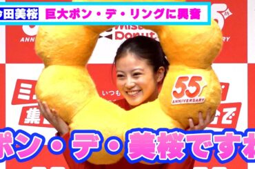 今田美桜、世界に一つだけの巨大「ポン・デ・リング」を貰い大喜び！