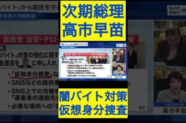 高市早苗切り抜き21 仮想身分捜査 #shorts