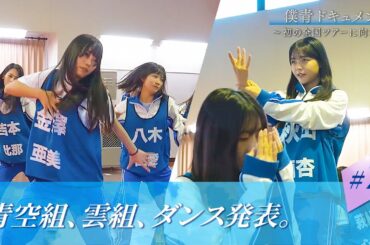 【#7】ダンス発表【合宿最終日に課題曲をそれぞれ発表】