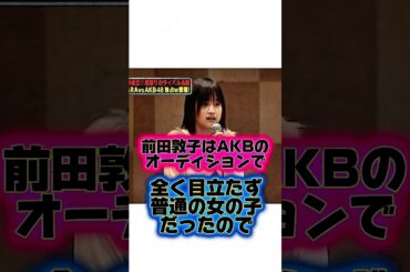 内気ヘルメット『前田敦子』の生い立ちに関する雑学