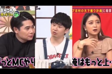 あちこちオードリー 2025 🌞🌞🌞【平成ノブシコブシ＆池田美優▼今夜は ノブコブ吉村の天下獲りへの道  SP】FULL SHOW
