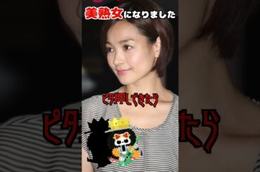 美熟女になりました。#国仲涼子#ピタ止め #ピタ止めチャレンジ