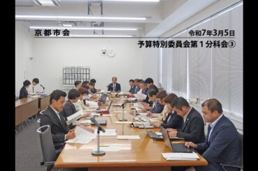 【京都市会】予算特別委員会第１分科会R070305③