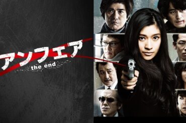 ドラマ 『アンフェア the end 2015』🟡🟡🟡 Unfair The End (2015) Full Ep SD
