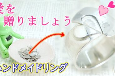 指輪の中にハートが生まれました！隠れハートで照れがない？！そんなオリジナルのハンドメイドリングです