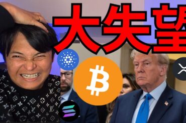 仮想通貨サミット失望でビットコイン下落、アルトコインさらにヤバイ