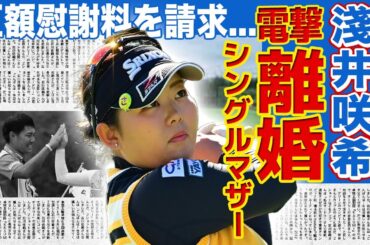 【女子ゴルフ】淺井咲希が電撃離婚を発表...夫・栗永遼による後輩との泥沼不倫の末路に驚きを隠せない！シングルマザーとなり息子を一人で育てる覚悟を語った真相...巨額の慰謝料に言葉を失う！
