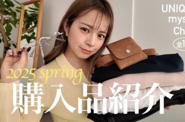 【購入品🌼】春服って可愛すぎない？😮‍💨♡ユニクロ、mystic、Chico...etc たっぷり全13点実際に着てご紹介🤝🏻
