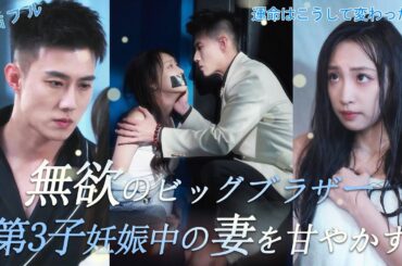 [全話フル][無欲のビッグブラザー、第3子妊娠中の妻を甘やかす]禁欲系社長との偶然の出会い…まさかの三つ子妊娠！？#drama #cinderella #lovestory